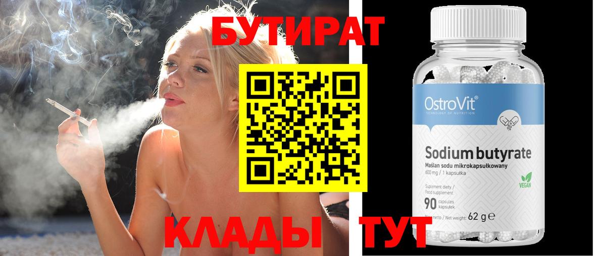 БУТИРАТ 1.4BDO Вязники